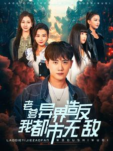 老爹异界造反我都市无敌（97集全） - 海之城短剧
