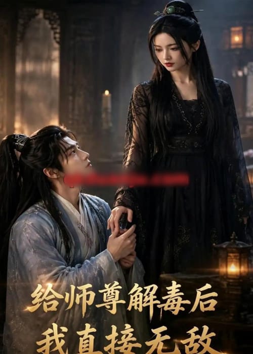 给师尊解毒后，我直接无敌（96集全）AI短剧-海之城短剧项目