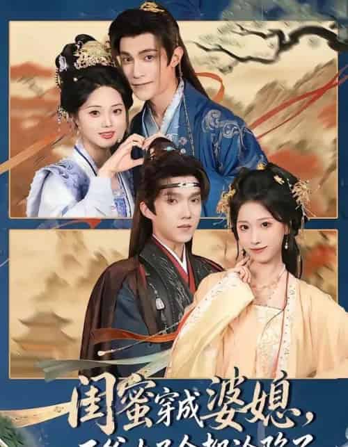 闺蜜穿成婆媳，王爷太子全都沦陷了（70集全）曹嘉乘＆柳宝灵-海之城短剧项目