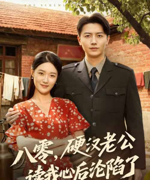 八零，硬汉老公读我心后沦陷了（77集全）倪浩森＆王艺舒-海之城短剧项目