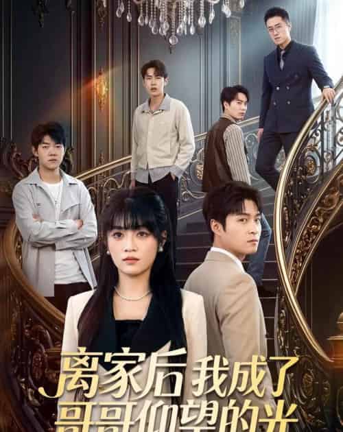 离家后我成了哥哥仰望的光（51集全）周艺凝＆韩品杰-海之城短剧项目