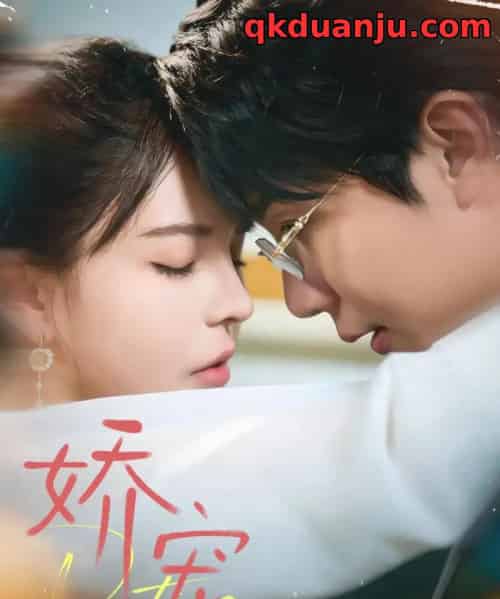 娇宠（71集全）桑岂＆陈清玥-海之城短剧项目