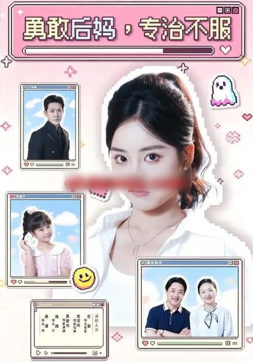 勇敢后妈，专治不服（71集全）左馨＆龙泽鸣-海之城短剧项目