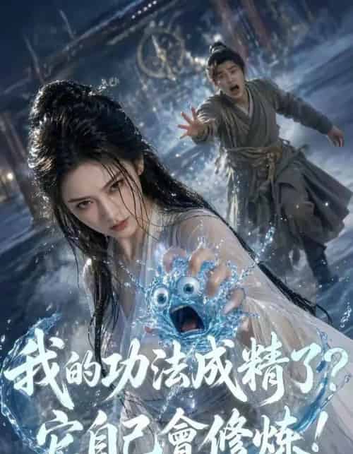 我的功法成精了它自己会修炼（64集全）-海之城短剧项目