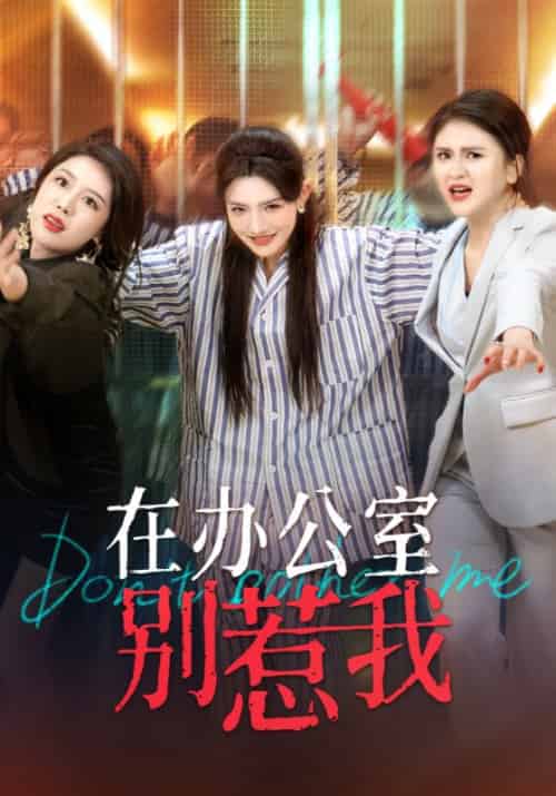 在办公室别惹我（37集全）李军＆苏月 - 海之城短剧