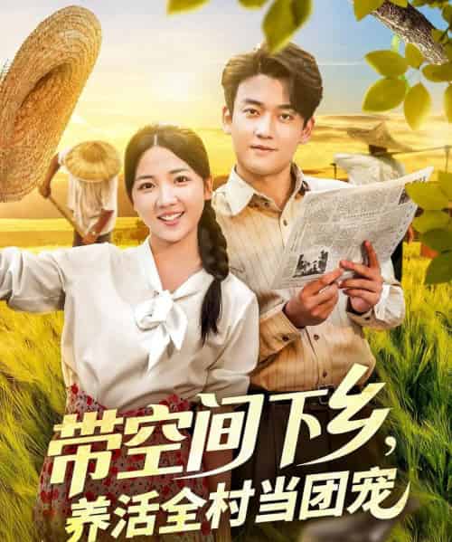 带空间下乡养活全村当团宠（77）苏梅-海之城短剧项目