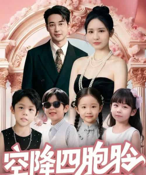 空降四胞胎高冷爹地宠妻没底线（75集全）丁映智＆王晶晶-海之城短剧项目