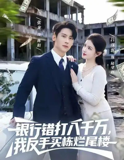 银行错打八千万，我反手买栋烂尾楼（81集全）吕彦霏＆张子烨 - 海之城短剧