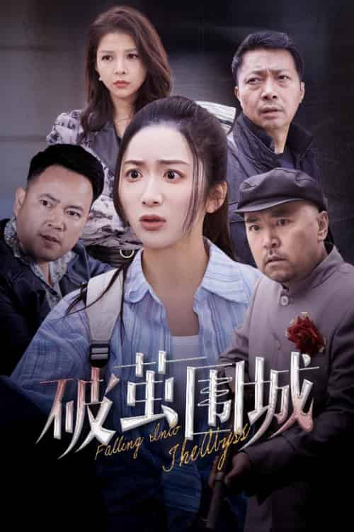 破茧围城＆潜入深渊＆盲渊（60集全）陈丹 - 海之城短剧