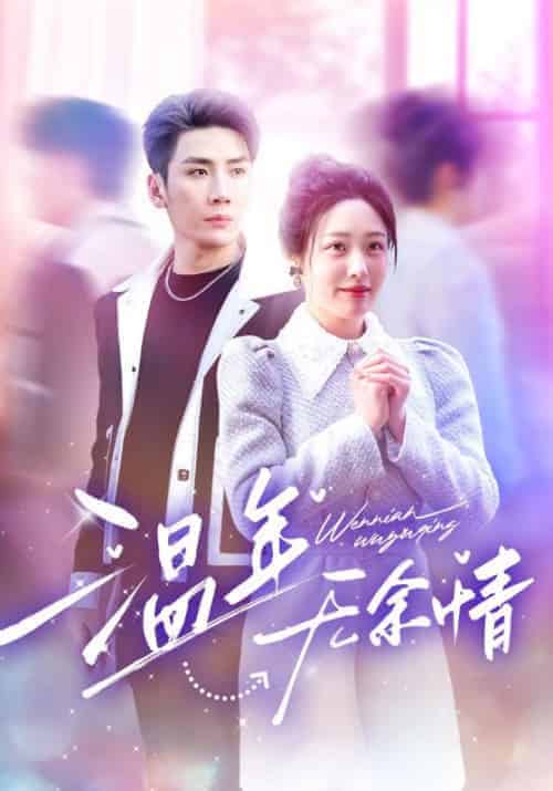 温年无余情（54集全）慕寒昼＆温年 - 海之城短剧