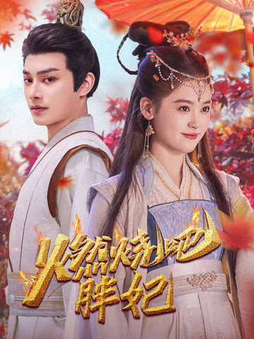 燃烧吧胖妃（66集）柳甯＆翟一莹 - 海之城短剧