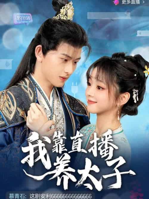 我靠直播养太子（53集全）陈添祥＆蔡淼燕 - 海之城短剧
