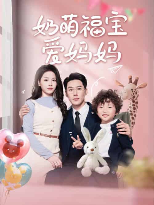 奶萌福宝爱妈妈（76集全）王炳翔＆宾淑贤 - 海之城短剧
