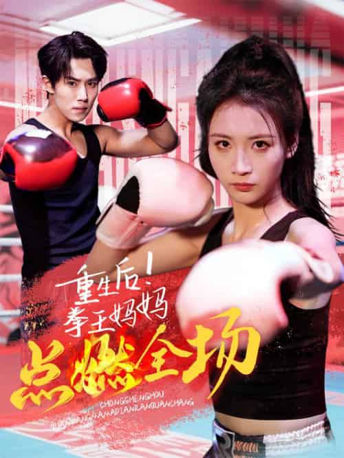 重生后！拳王妈妈点燃全场（66集全） - 海之城短剧