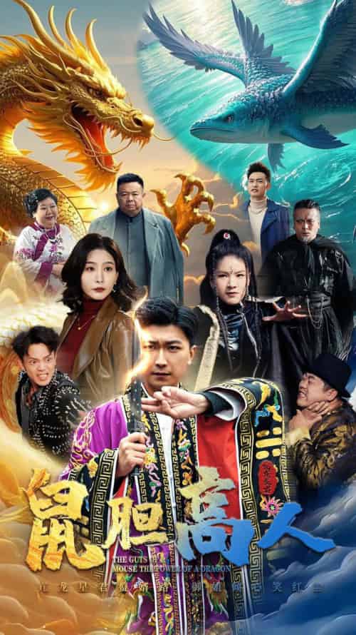 鼠胆高人（51集）许子吟＆李云鹏 - 海之城短剧