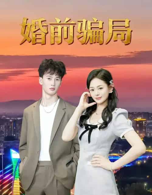 婚前骗局（35集全）周建树＆武玉珠 - 海之城短剧