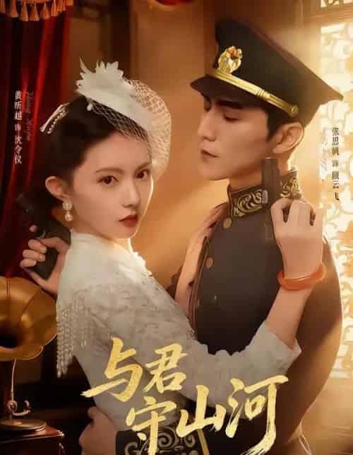 与君守山河（61集全）黄昕越＆张思帆-海之城短剧项目