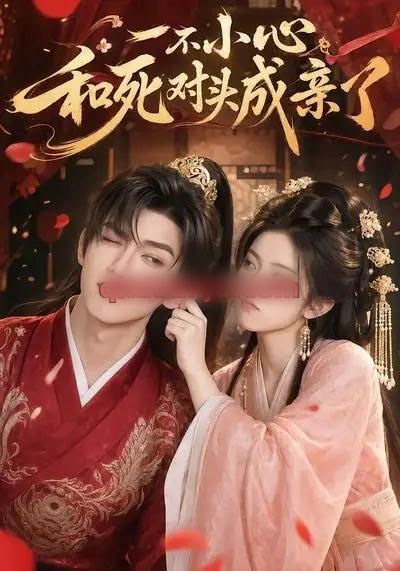 一不小心和死对头成亲了（50集全）AI短剧-海之城短剧项目