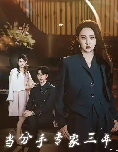 当分手专家三年（77集全）祁圣翰＆张艺霖-海之城短剧项目