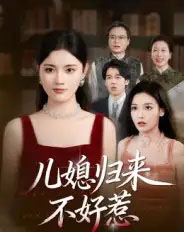 儿媳归来不好惹（42集全）蒋钊＆刘萌鹤-海之城短剧项目