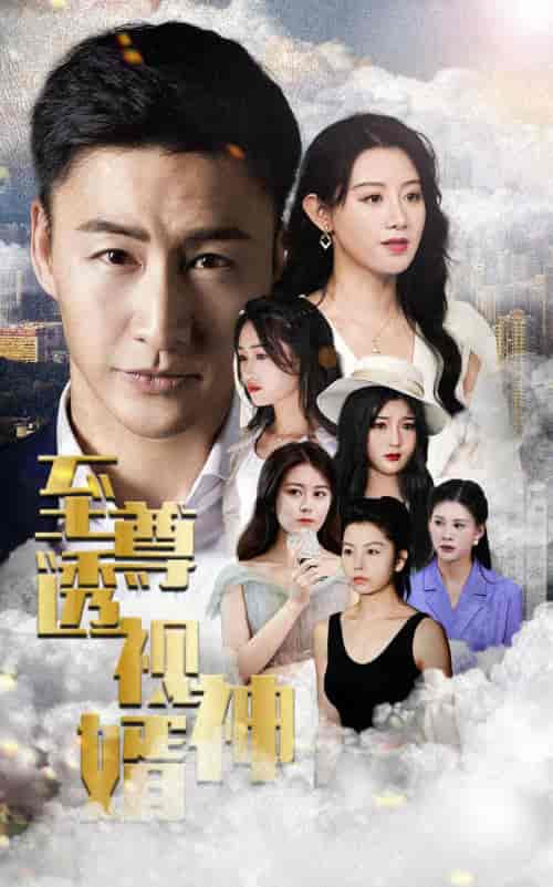 至尊透视神婿-79集 至尊透视神婿-79集