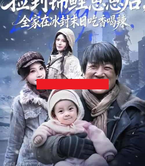 捡到锦鲤崽崽后，全家在冰封末日吃香喝辣（96集全）周逸峰＆李长志-海之城短剧项目