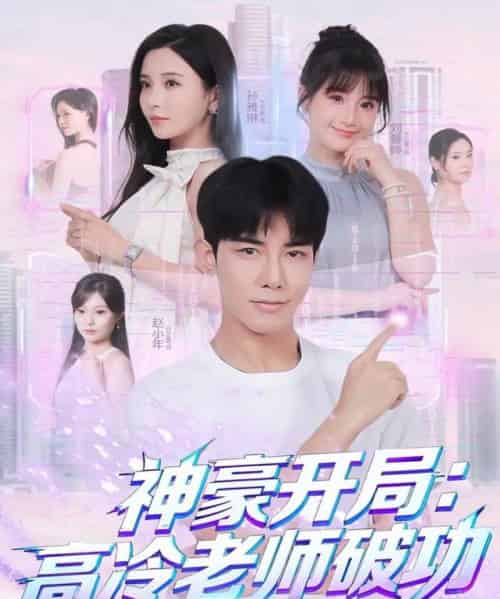 神豪开局：高冷老师破功（77集全）马星烁＆李若希-海之城短剧项目