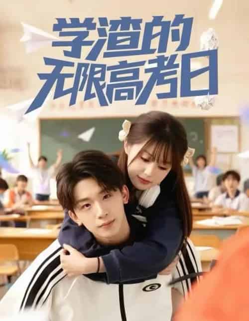 学渣的无限高考日（80集全）张邵禾＆杨佳鑫-海之城短剧项目