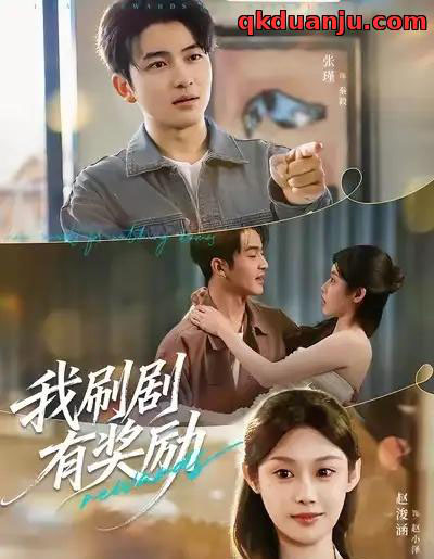 我刷剧有奖励（72集全）方梨＆张瑾-海之城短剧项目