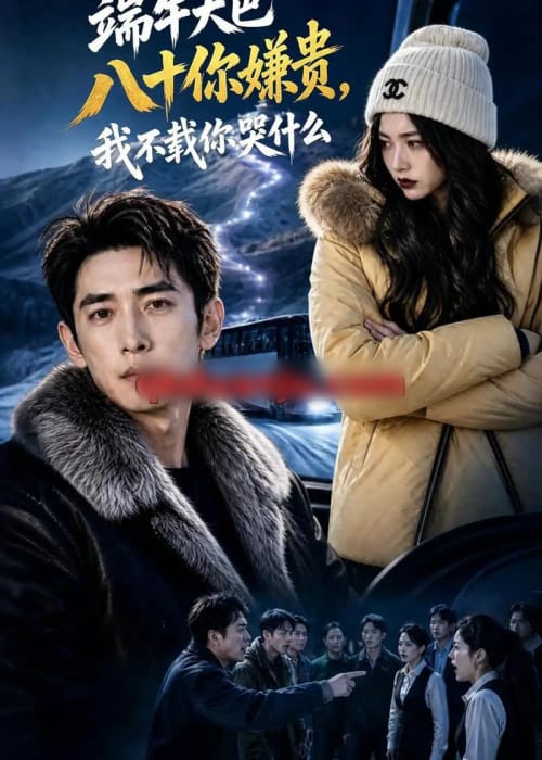 端午大巴八十你嫌贵，我不载你哭什么（35集全）AI短剧-海之城短剧项目