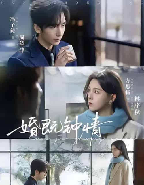 婚既钟情（83集全）马子毅＆方思畅-海之城短剧项目