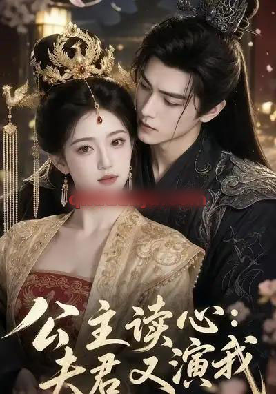 公主读心：夫君又演我（68集全）AI短剧-海之城短剧项目