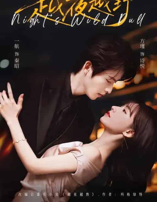 越夜越野（74集全）一航＆方瑾-海之城短剧项目