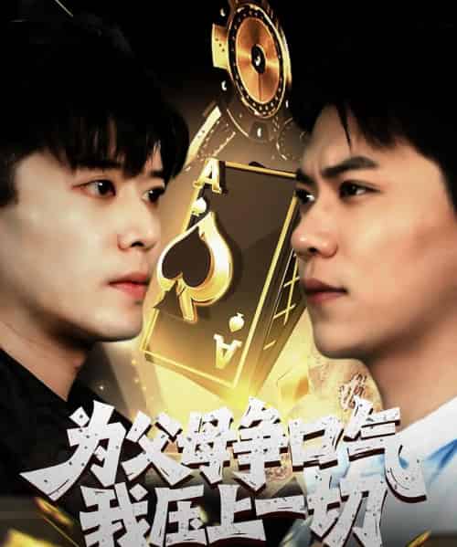 为父母争口气我压上一切 为父母争口气我压上一切