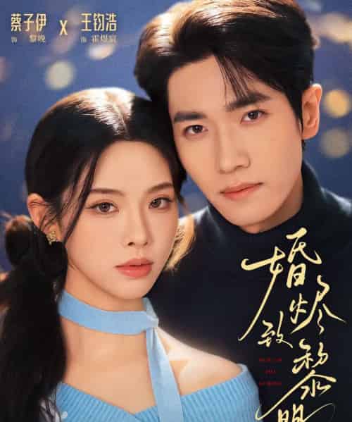 婚烬致黎明（77集全）王钧浩＆蔡子伊-海之城短剧项目