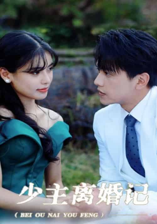 少主离婚记（100集全）姜落＆柳若晴 - 海之城短剧