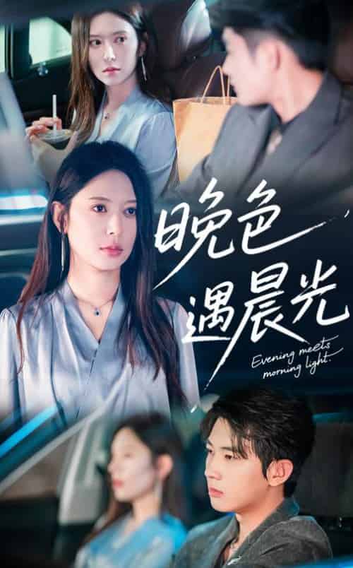 晚色遇晨光（81集全）肖文宇＆桉淇 - 海之城短剧