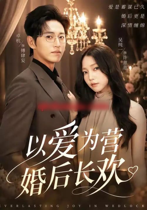 以爱为营婚后长欢（63集全）卓杭＆吴纯一-海之城短剧项目