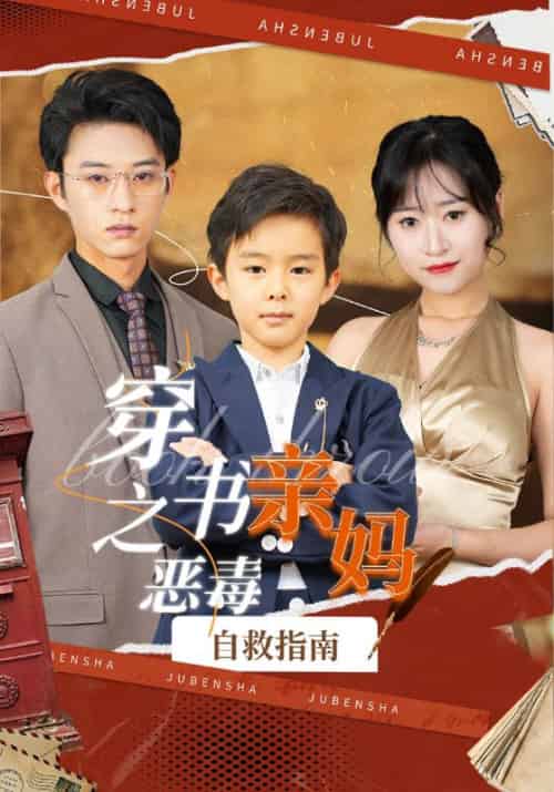 穿书之恶毒亲妈自救指南（98集） - 海之城短剧