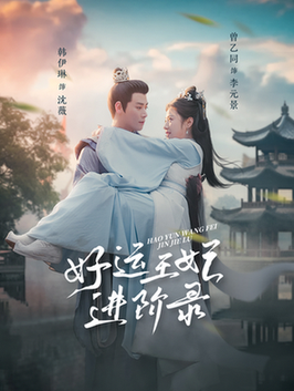 好运王妃进阶录（100集全）曾乙同＆韩伊琳 - 海之城短剧