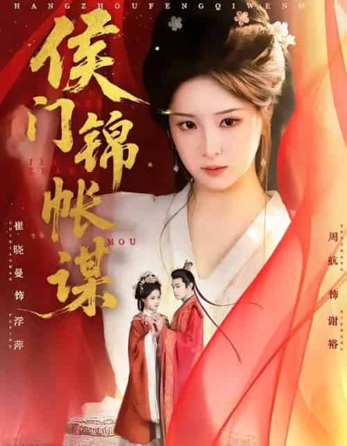 侯门锦帐谋（70集全）周航＆崔晓曼-海之城短剧项目