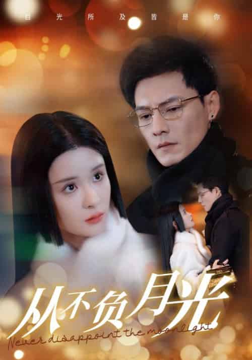 从不负月光（84集全）冯铭潮＆孟娜 - 海之城短剧