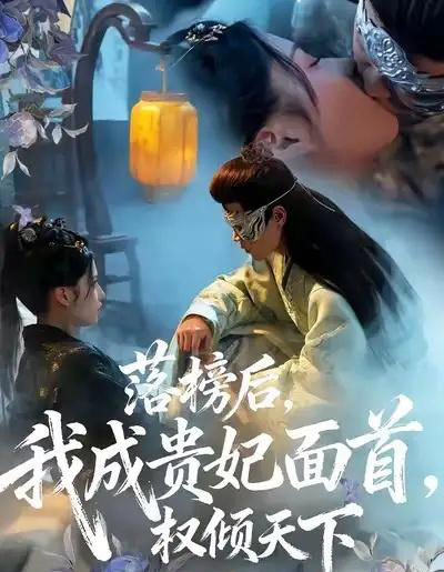 落榜后我成贵妃面首权倾天下（81集全）扈帷＆闻欣玥-海之城短剧项目