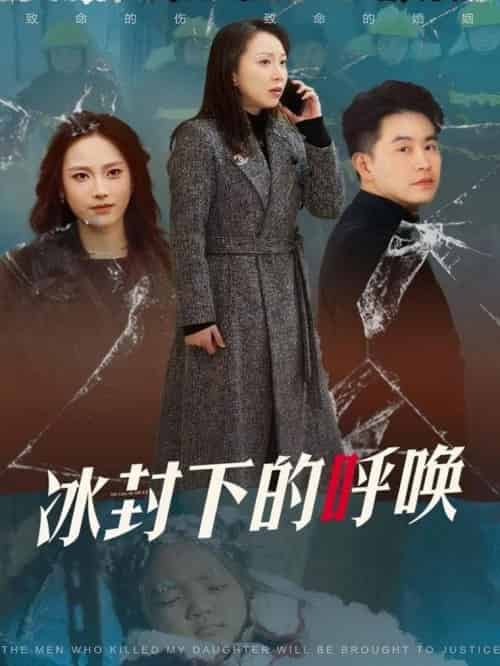 冰封下的呼唤（30集全）许歌＆王小野 - 海之城短剧