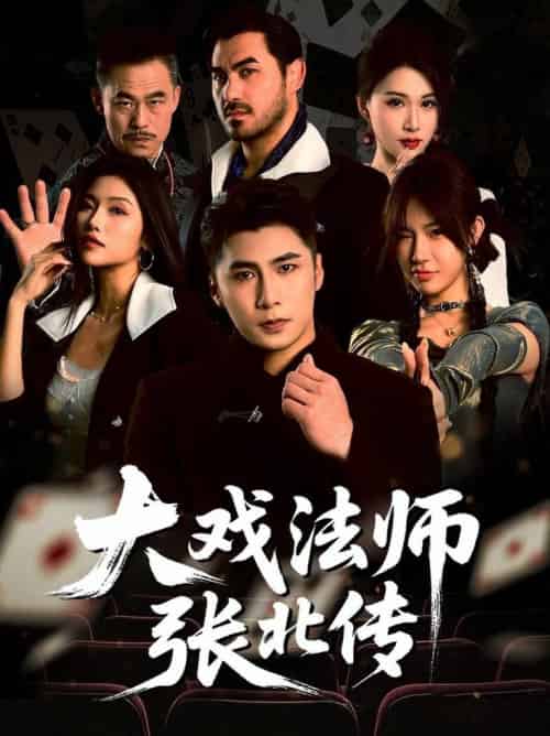 大戏法师张北传（53集全）陈祥铖＆骆虹宇 - 海之城短剧