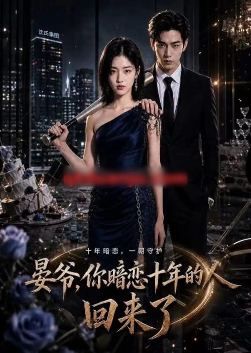 晏爷,你暗恋十年的人回来了 晏爷,你暗恋十年的人回来了