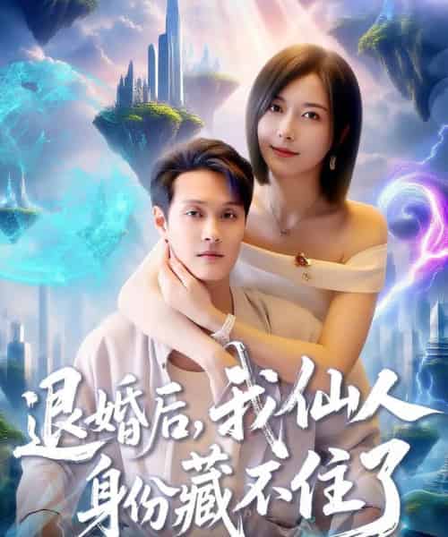 退婚后我仙人身份藏不住了（86集全）何杉＆傅思童-海之城短剧项目