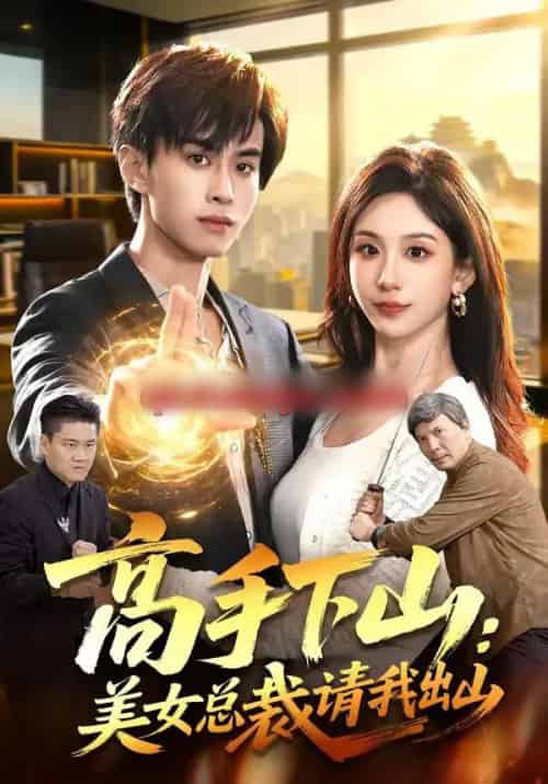 高手下山：美女总裁请我出山（82集全）袁也＆朱昱熹-海之城短剧项目