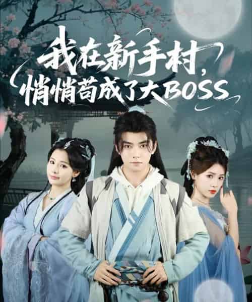 我在新手村悄悄苟成了大BOSS（80集全）刘国豪＆黄紫微-海之城短剧项目
