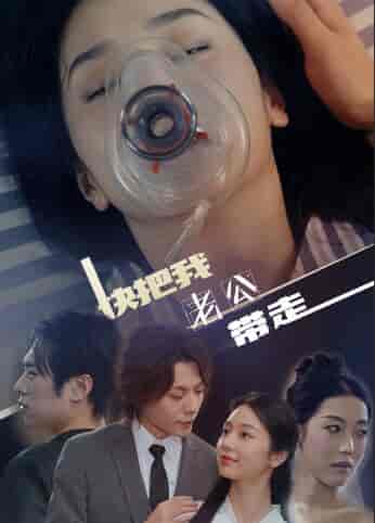 快把我老公带走（64集） - 海之城短剧